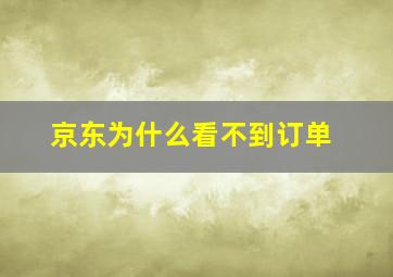 京东为什么看不到订单