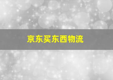 京东买东西物流