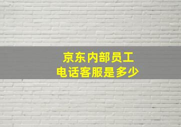 京东内部员工电话客服是多少