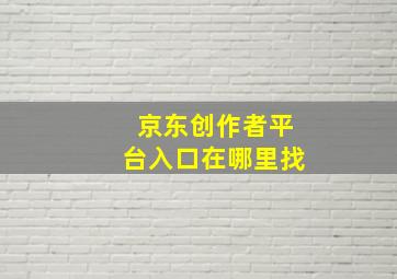 京东创作者平台入口在哪里找