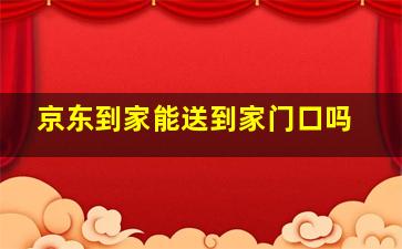 京东到家能送到家门口吗