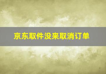 京东取件没来取消订单