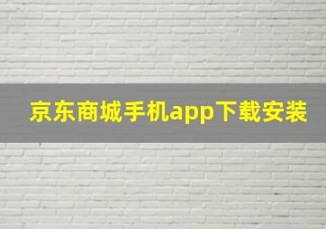 京东商城手机app下载安装