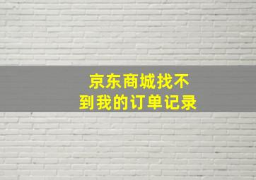 京东商城找不到我的订单记录