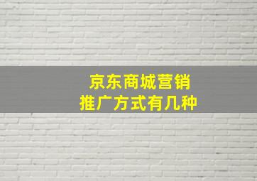 京东商城营销推广方式有几种