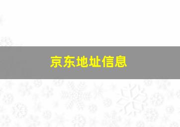 京东地址信息