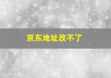 京东地址改不了