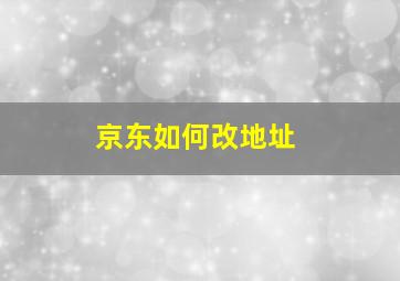 京东如何改地址