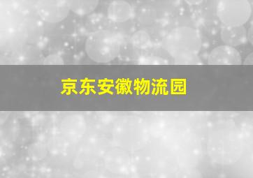 京东安徽物流园