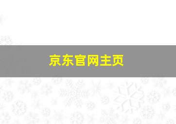 京东官网主页