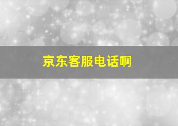 京东客服电话啊