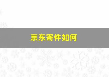 京东寄件如何