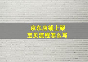 京东店铺上架宝贝流程怎么写