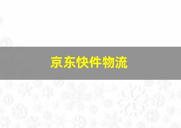 京东快件物流