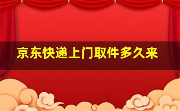 京东快递上门取件多久来