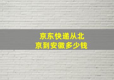 京东快递从北京到安徽多少钱