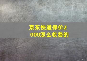 京东快递保价2000怎么收费的