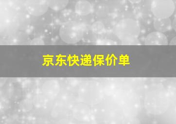 京东快递保价单