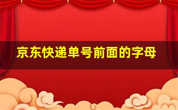 京东快递单号前面的字母