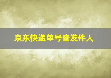 京东快递单号查发件人