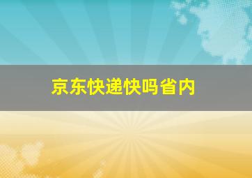 京东快递快吗省内