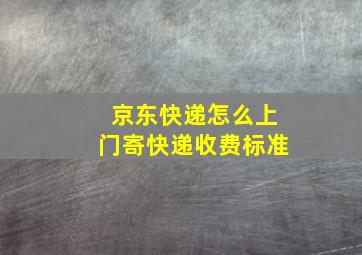 京东快递怎么上门寄快递收费标准