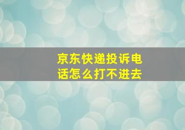 京东快递投诉电话怎么打不进去