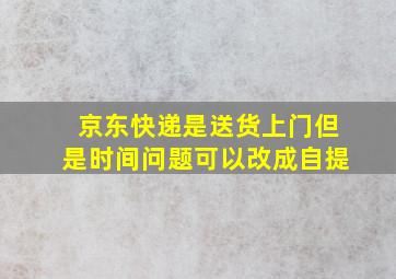 京东快递是送货上门但是时间问题可以改成自提