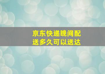 京东快递晚间配送多久可以送达