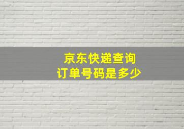 京东快递查询订单号码是多少