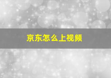 京东怎么上视频