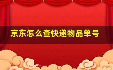 京东怎么查快递物品单号