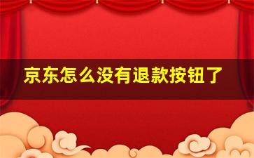 京东怎么没有退款按钮了