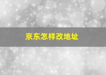 京东怎样改地址