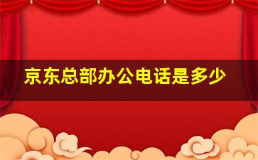 京东总部办公电话是多少