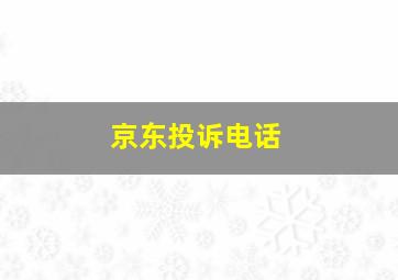 京东投诉电话