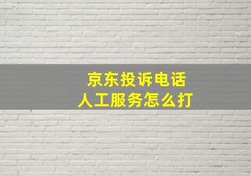 京东投诉电话人工服务怎么打