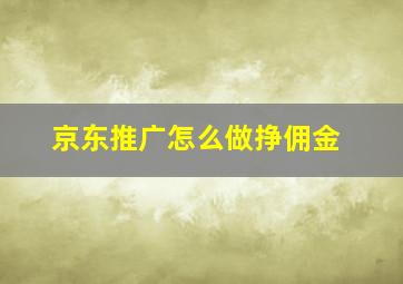 京东推广怎么做挣佣金