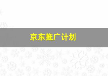 京东推广计划