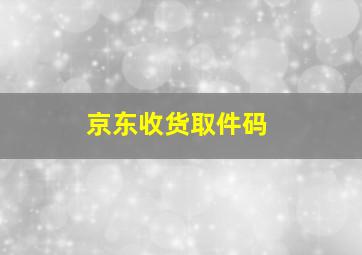 京东收货取件码