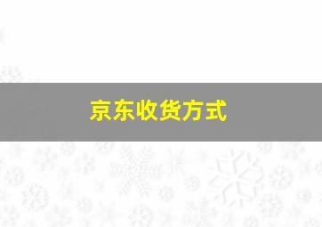 京东收货方式