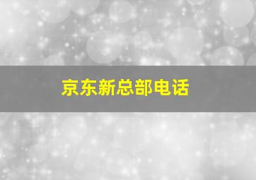 京东新总部电话