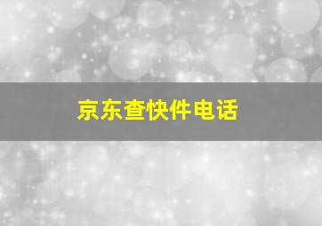 京东查快件电话