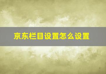 京东栏目设置怎么设置