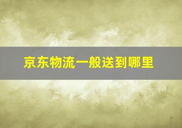 京东物流一般送到哪里