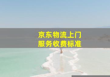 京东物流上门服务收费标准