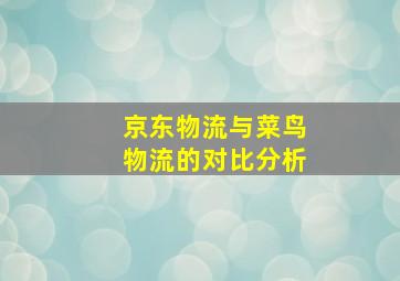 京东物流与菜鸟物流的对比分析