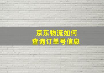 京东物流如何查询订单号信息