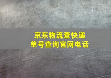 京东物流查快递单号查询官网电话