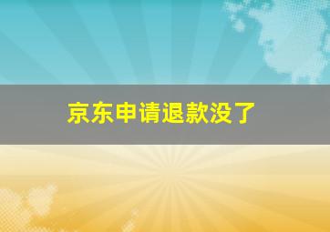 京东申请退款没了